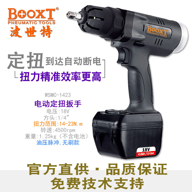 充電定扭力電動扳手WSMC-1423